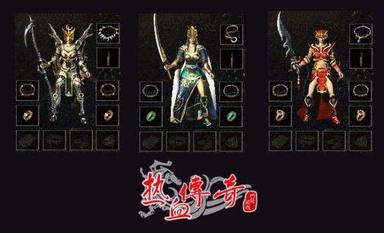 网页传奇装备2合一之热血传奇哪个平台