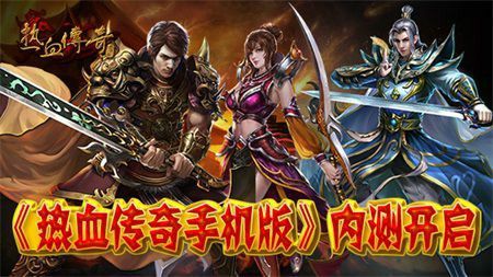 180复古传奇手游战士玩家升级简单小例子